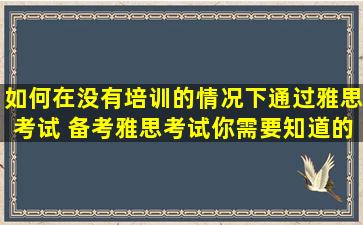 如何在没有培训的情况下通过雅思考试 备考雅思考试你需要知道的误区